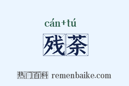 残荼是什么意思的图片